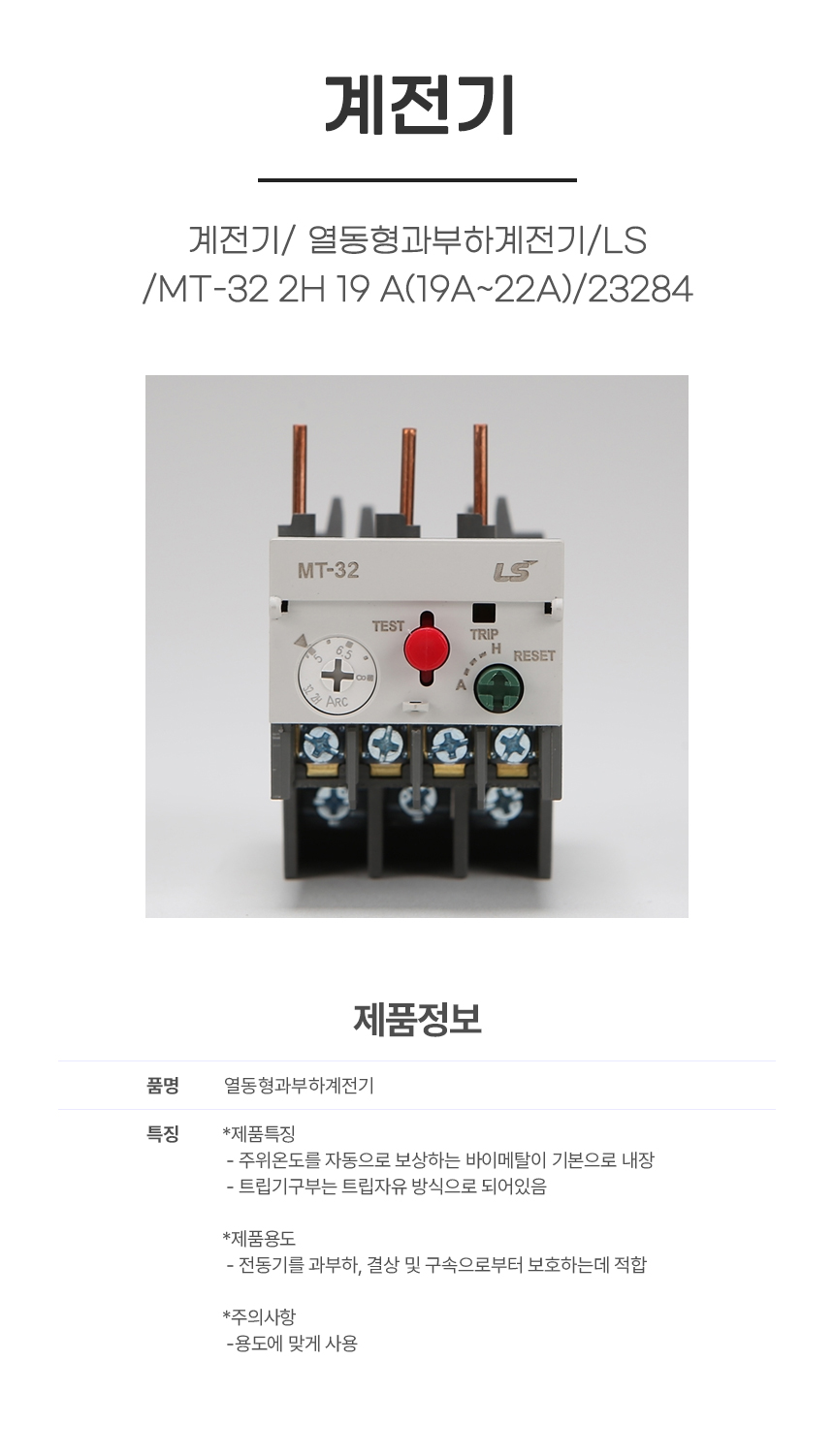 계전기/ 열동형과부하계전기/LS/MT-32 2H 19 A(19A~22A) /23284