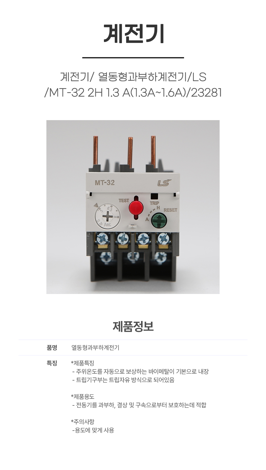 계전기/ 열동형과부하계전기/LS/MT-32 2H 1.3 A(1.3A~1.6A)/23281