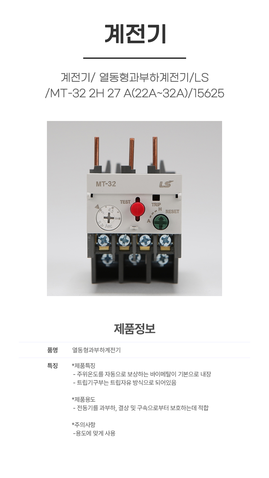 계전기/ 열동형과부하계전기/LS/MT-32 2H 27 A(22A~32A) /15625