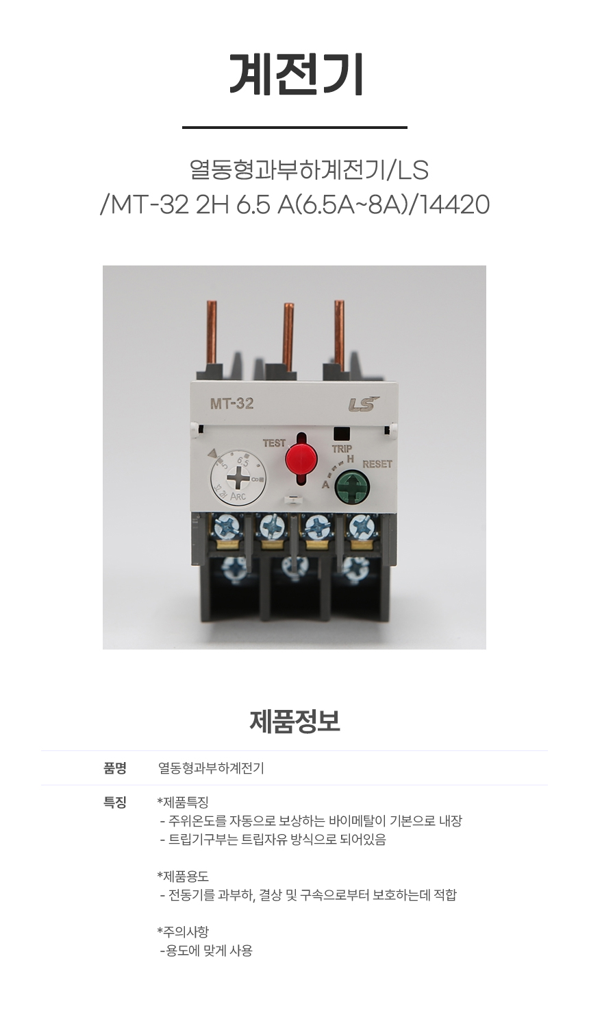 계전기/ 열동형과부하계전기/LS/MT-32 2H 6.5 A(6.5A~8A)/14420