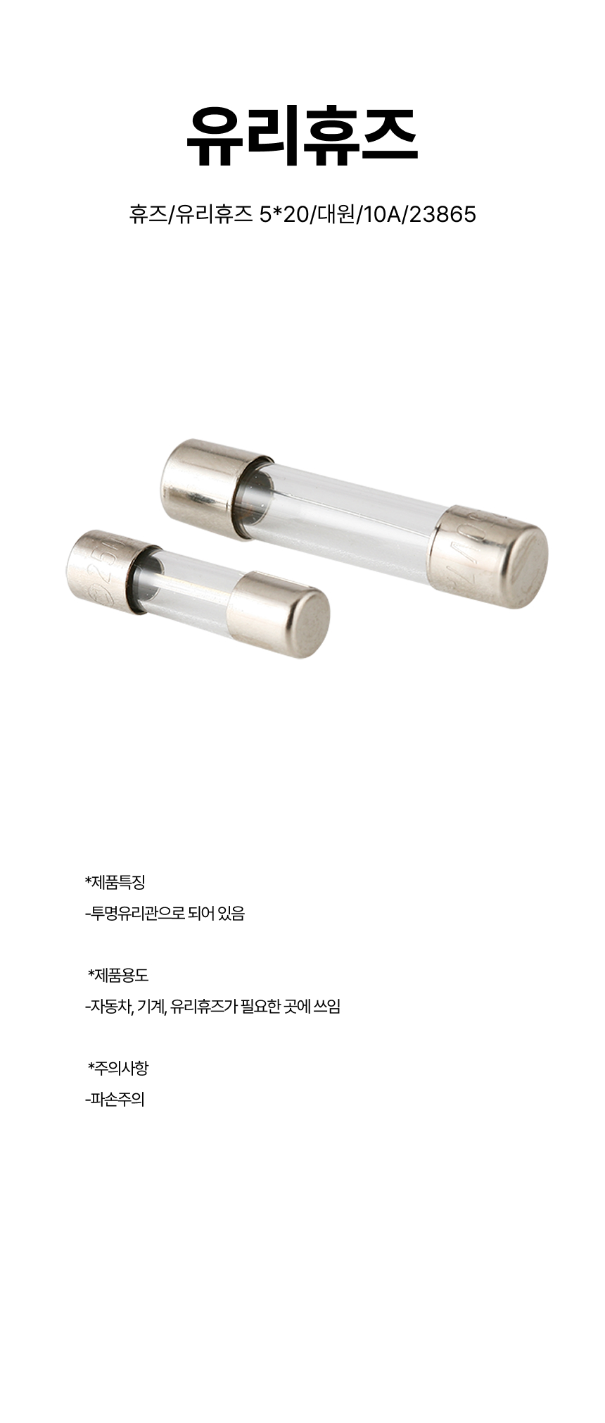 휴즈/유리휴즈 5*20/대원/10A/23865