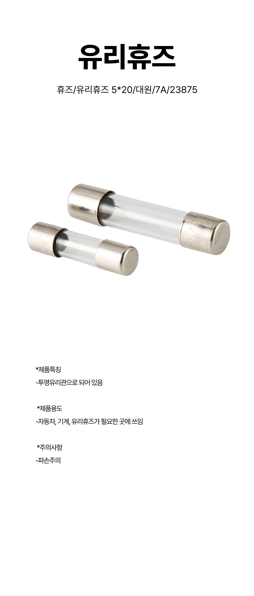 휴즈/유리휴즈 5*20/대원/7A/23875