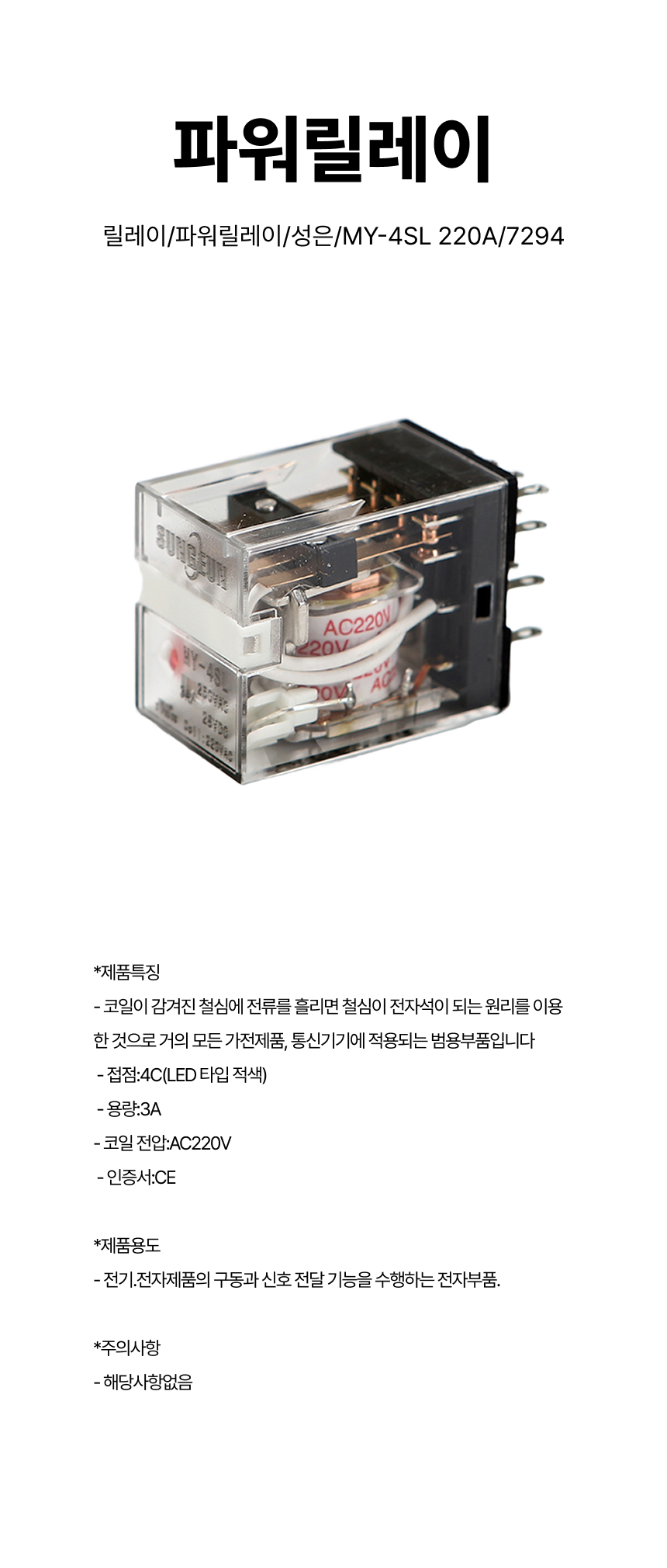 릴레이/파워릴레이/성은/MY-4SL 220A/7294