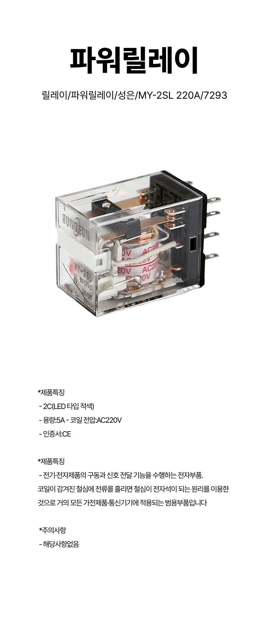 릴레이/파워릴레이/성은/MY-2SL 220A/7293