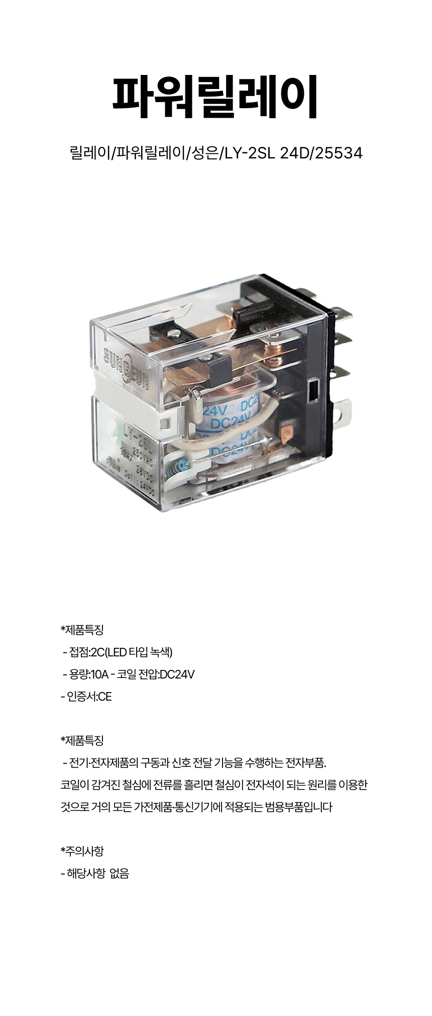 릴레이/파워릴레이/성은/LY-2SL 24D/25534