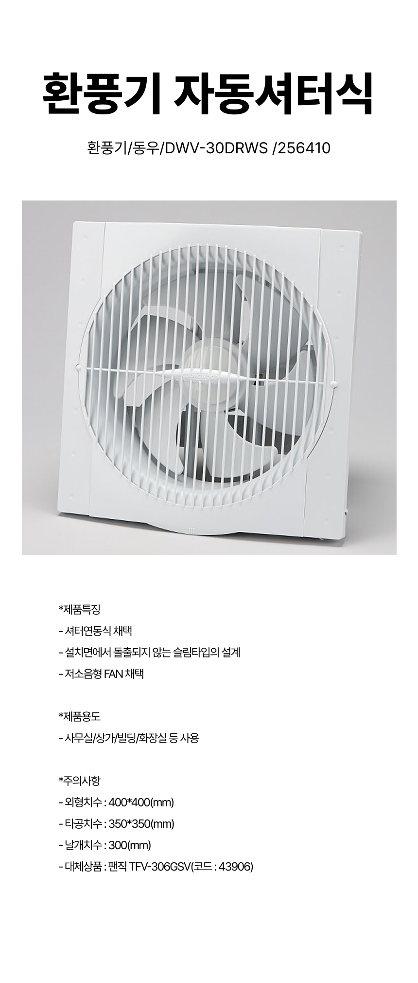 환풍기/환풍기자동셔터식/ 동우/DWV-30DRWS /256410