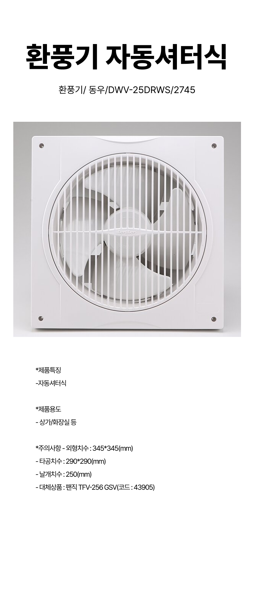 환풍기/환풍기자동셔터식/ 동우/DWV-25DRWS/2745