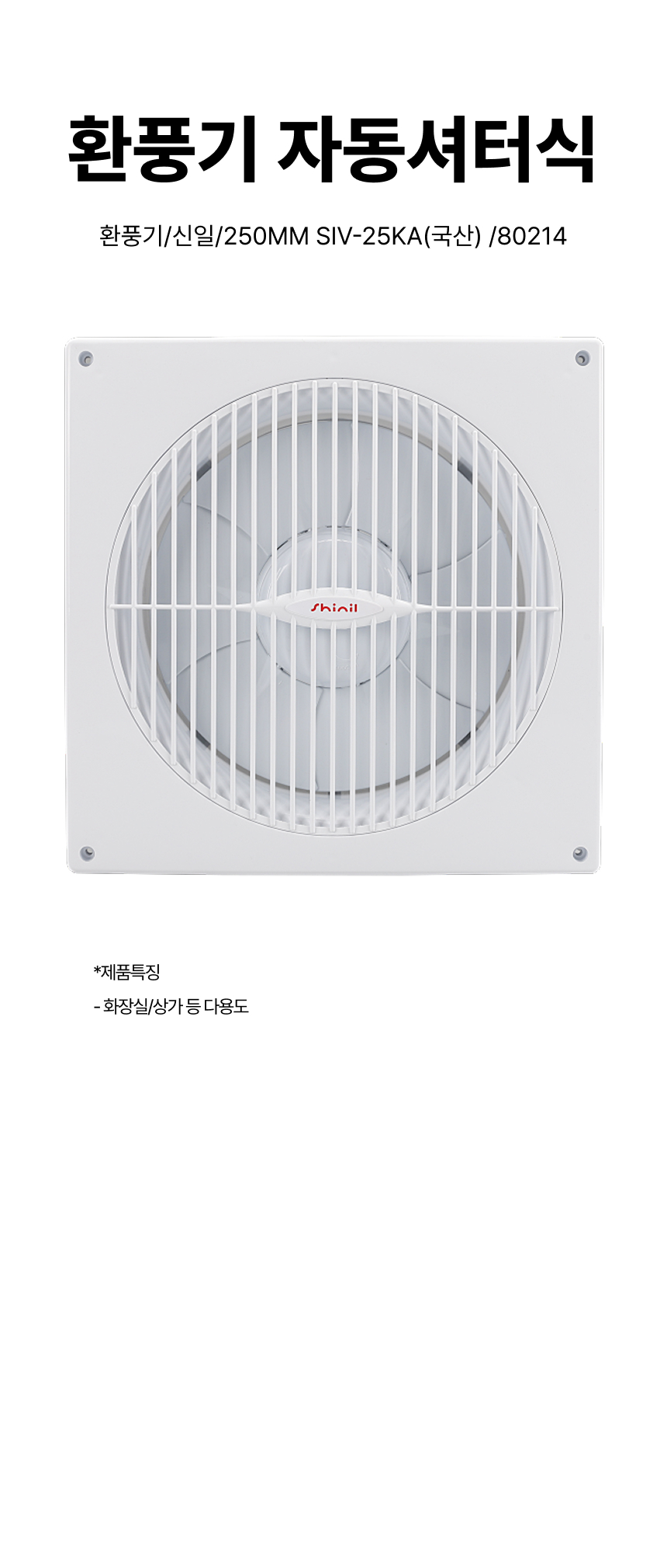 환풍기/환풍기자동셔터식/신일/250MM SIV-25KA(국산) /80214