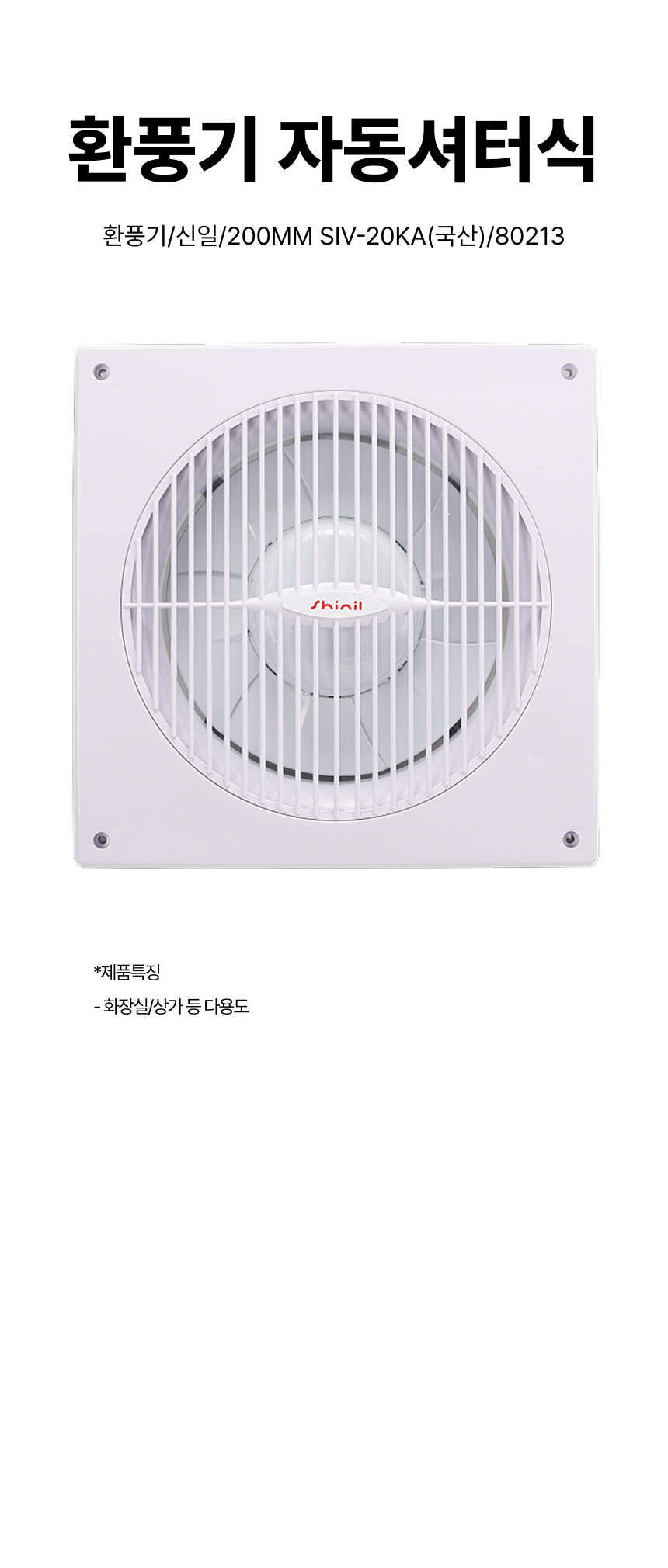 환풍기/환풍기자동셔터식/신일/200MM SIV-20KA(국산)/80213