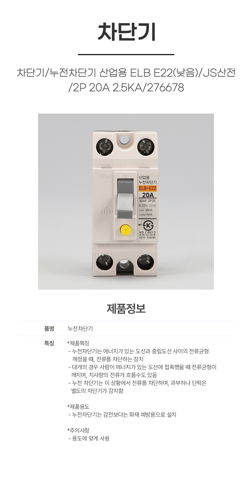 차단기/누전차단기 산업용 ELB E22(낮음)/JS산전/2P 20A 2.5KA/276678