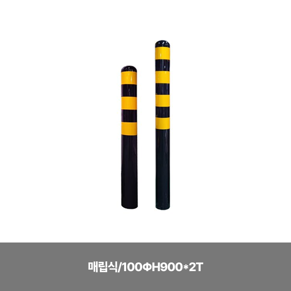 스틸일자볼라드/매립식/100ΦH900*2T / 앙카별도/3515-0058-001