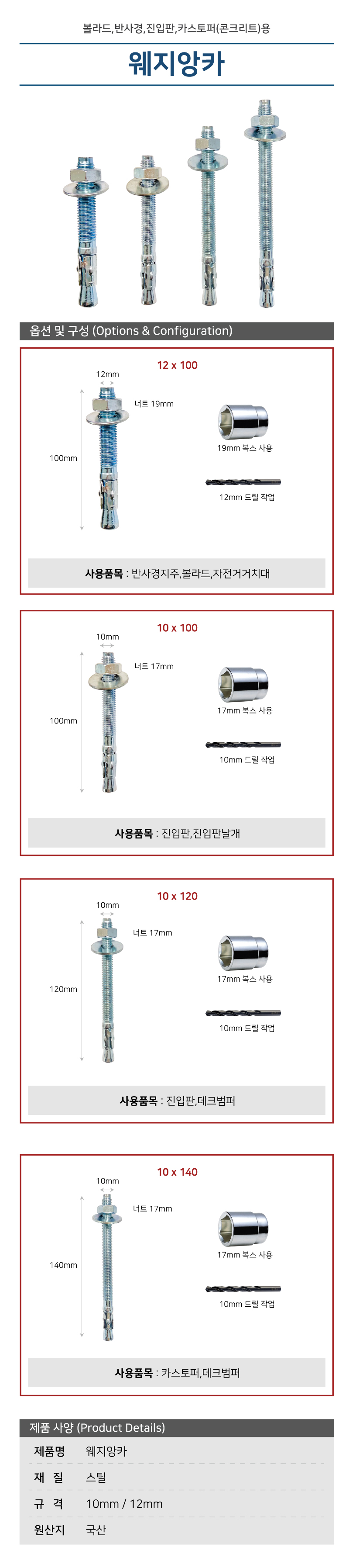 웨지앙카 / 12mm X 250mm / 스틸볼라드,앙카지주/1080-0020-009