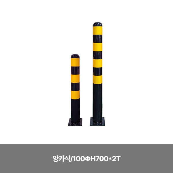 스틸일자볼라드/앙카식/100ΦH700*2T / 앙카별도/3515-0018-001