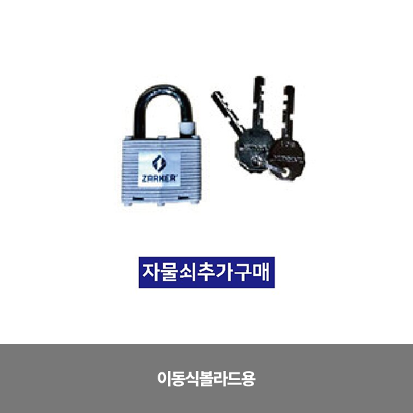 자물쇠추가 / (열쇠포함) / 이동식볼라드용/3510-0250-001
