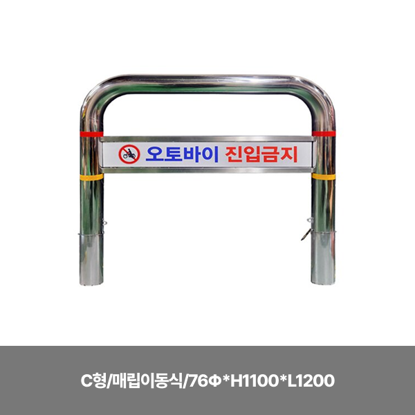 스텐U볼라드/C형/매립이동식/76Φ*H1100*L1200/주문제작/3510-0310-002