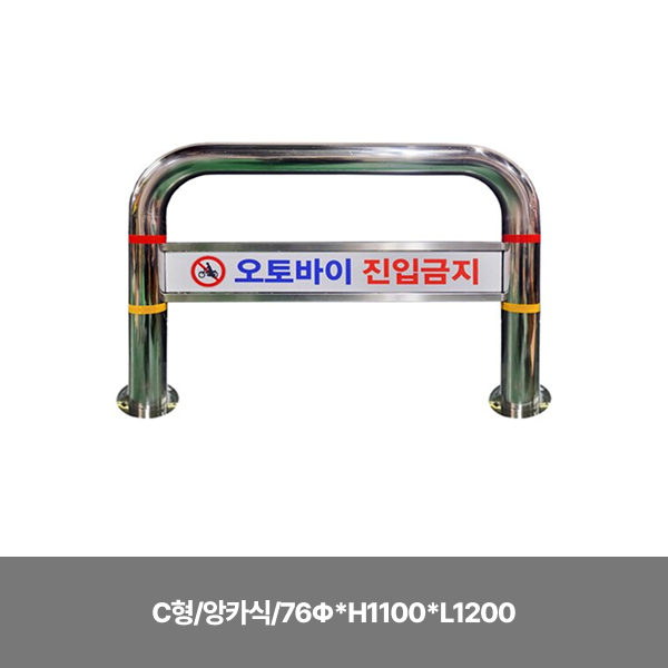 스텐U볼라드/C형/앙카식/76Φ*H1100*L1200/주문제작/앙카별도/3510-0300-002