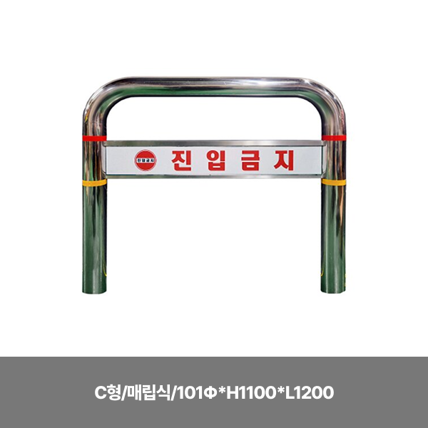 스텐U볼라드/C형/매립식/101Φ*H1100*L1200/주문제작/3510-0290-003