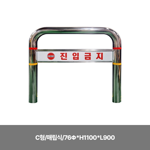 스텐U볼라드/C형/매립식/76Φ*H1100*L900/주문제작/3510-0290-001
