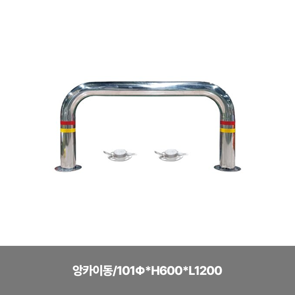 스텐U볼라드/앙카이동/101Φ*H600*L1200/주문제작/앙카별도/3510-0190-001