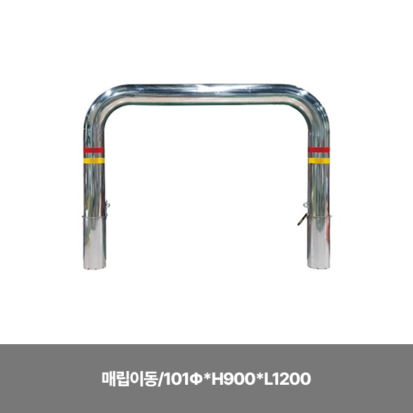 스텐U볼라드/매립이동/101Φ*H900*L1200/3510-0180-003
