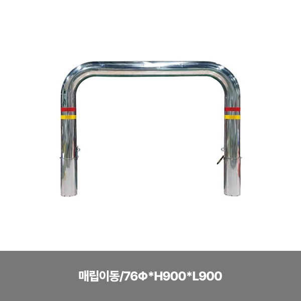 스텐U볼라드/매립이동/76Φ*H900*L900/3510-0180-002