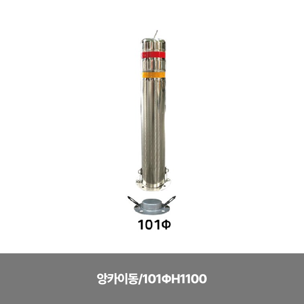 스텐일자볼라드/앙카이동/101ΦH1100 / 앙카별도 /3510-0120-003