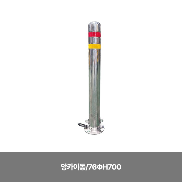 스텐일자볼라드/앙카이동/76ΦH700 / 앙카별도/3510-0115-001