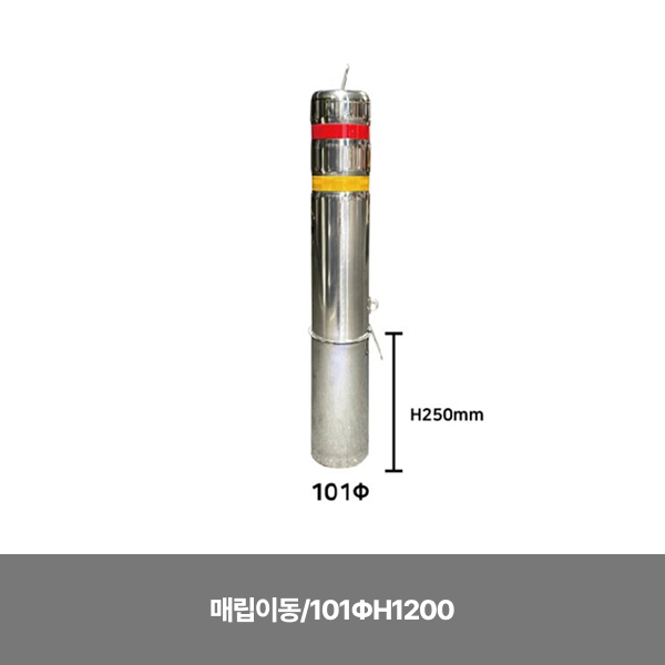스텐일자볼라드/매립이동/101ΦH1200 /3510-0090-004