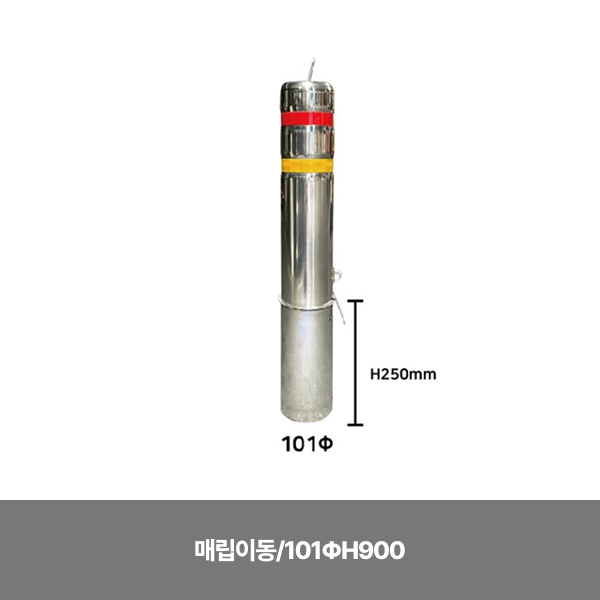 스텐일자볼라드/매립이동/101ΦH900 /3510-0090-002