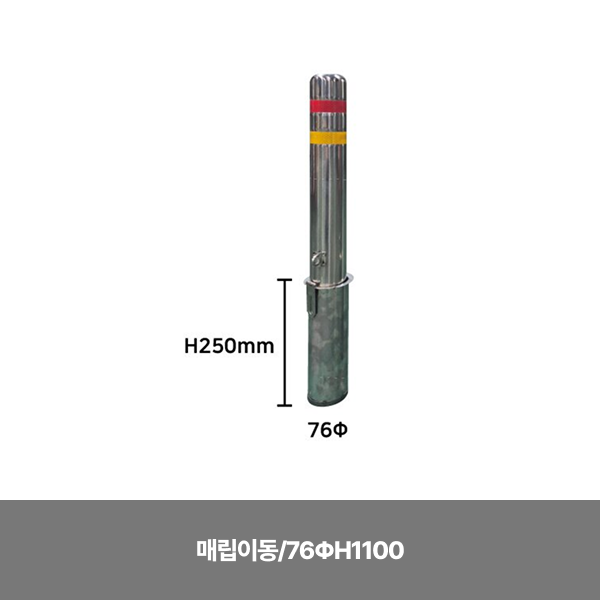 스텐일자볼라드/매립이동/76ΦH1100/3510-0085-003