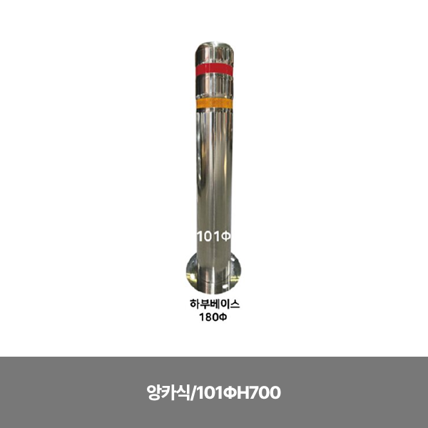 스텐일자볼라드/앙카식/101ΦH700 / 앙카별도 /3510-0060-001