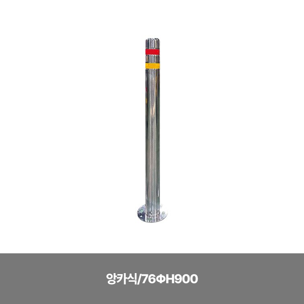 스텐일자볼라드/앙카식/76ΦH900 / 앙카별도/3510-0050-002