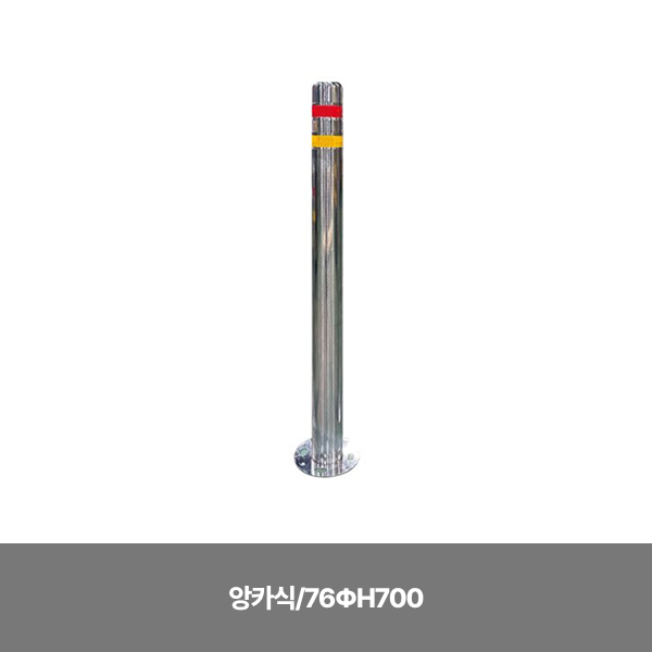 스텐일자볼라드/앙카식/76ΦH700 / 앙카별도/3510-0050-001