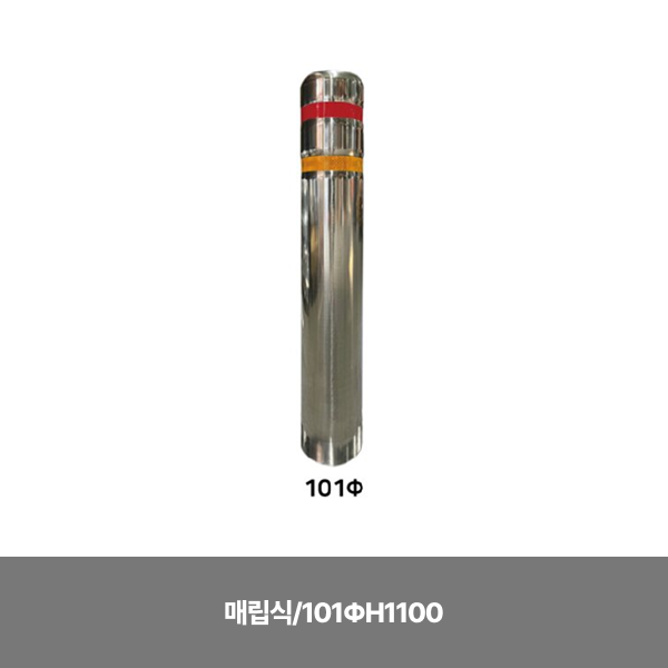 스텐일자볼라드/매립식/101ΦH1100 /3520-0020-003