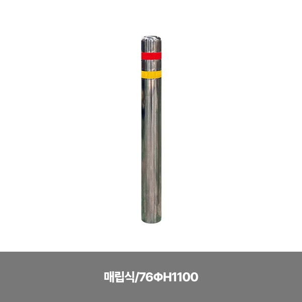스텐일자볼라드/매립식/76ΦH1100/3510-0010-003