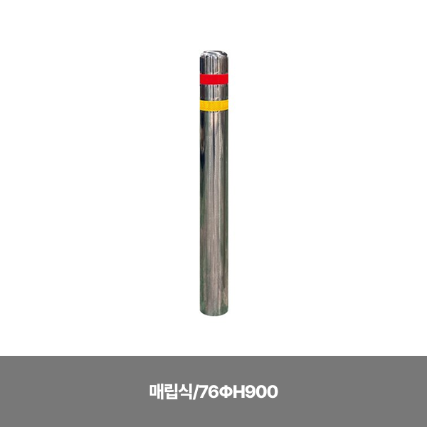 스텐일자볼라드/매립식/76ΦH900/3510-0010-002