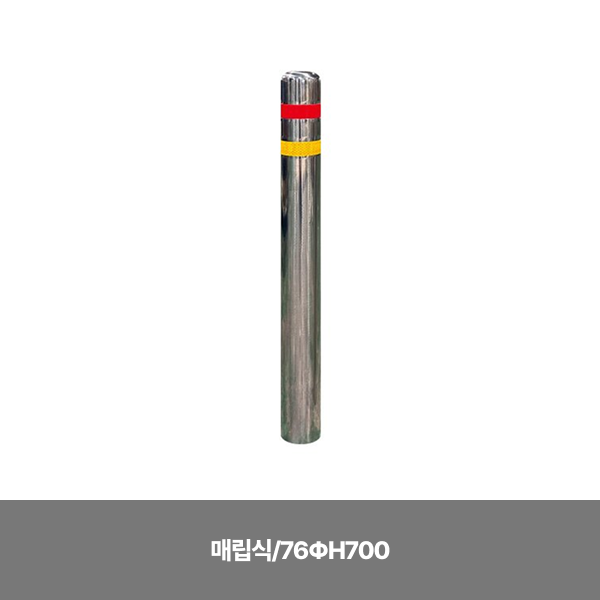 스텐일자볼라드/매립식/76ΦH700/3510-0010-001