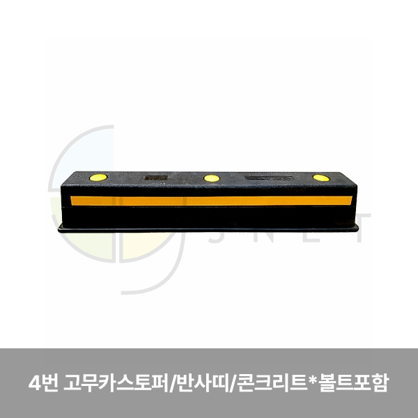 카스토퍼/4번 고무카스토퍼/WS/반사띠/콘크리트용 *볼트포함 750*150*120