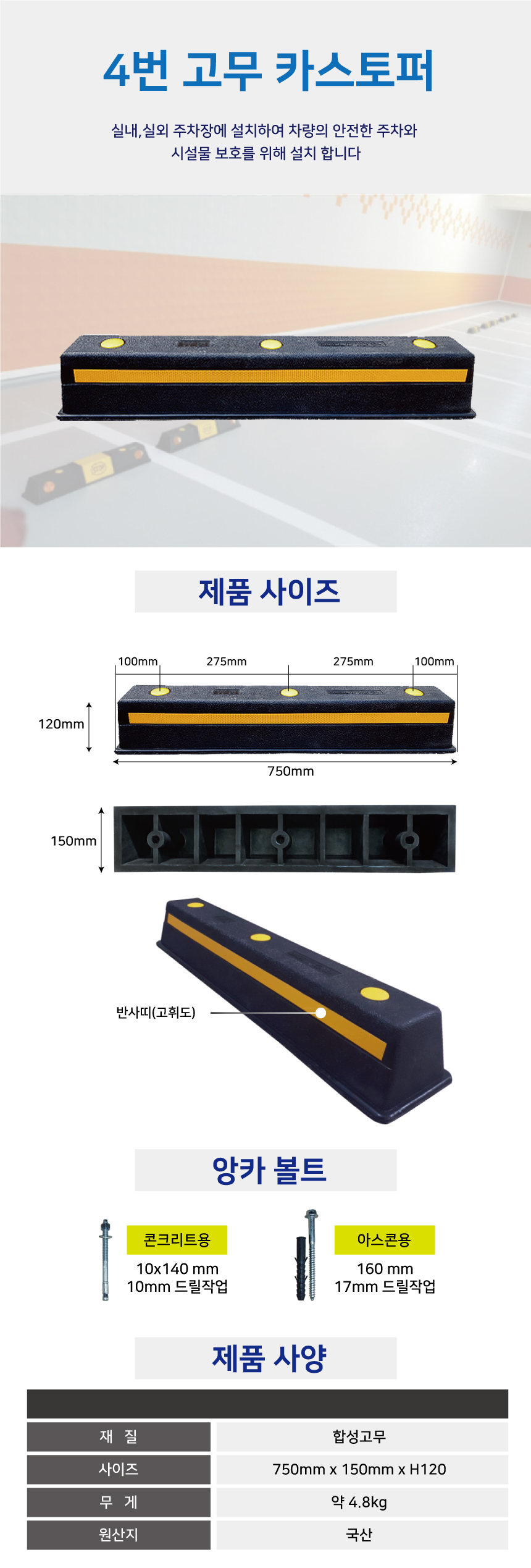 카스토퍼/4번 고무카스토퍼/WS/반사띠/아스콘용 *볼트포함 750*150*120