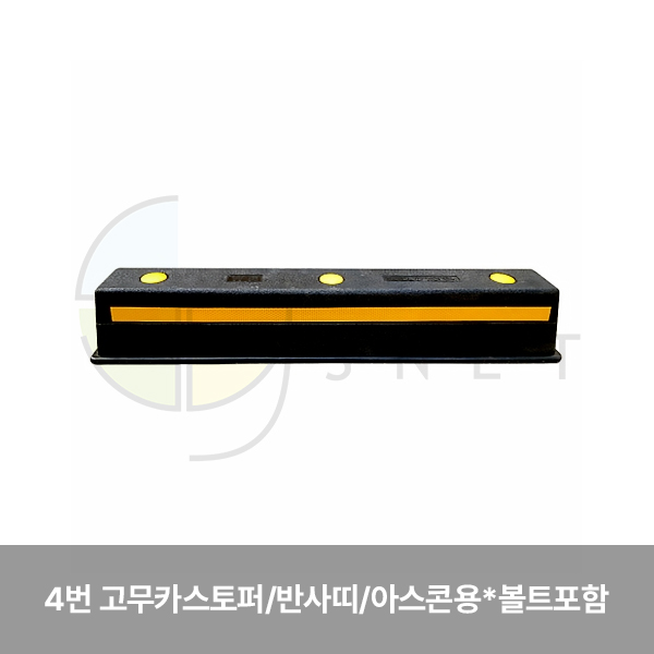 카스토퍼/4번 고무카스토퍼/WS/반사띠/아스콘용 *볼트포함 750*150*120