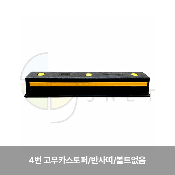 카스토퍼/4번 고무카스토퍼/WS/반사띠/볼트없음 750*150*120