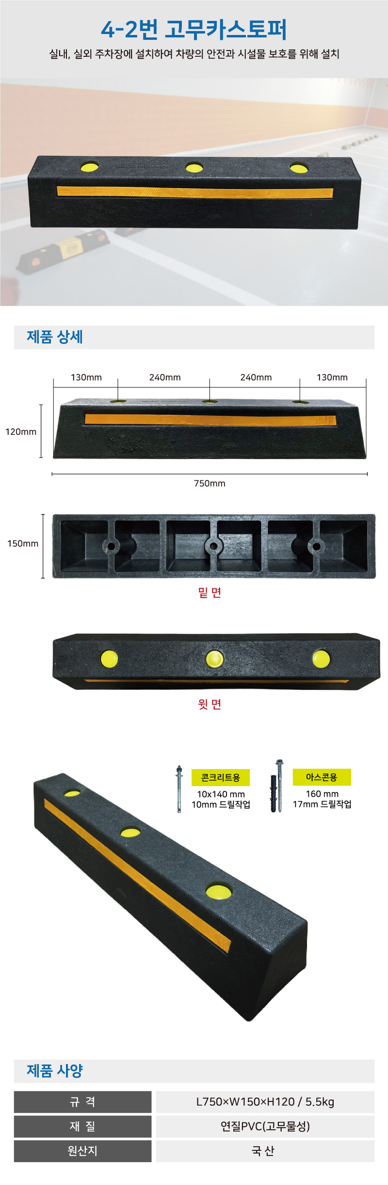 카스토퍼/4-2번 고무카스토퍼/WS/반사띠/콘크리트용 *볼트포함 750*150*120