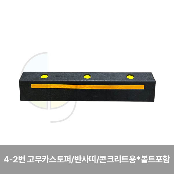 카스토퍼/4-2번 고무카스토퍼/WS/반사띠/콘크리트용 *볼트포함 750*150*120