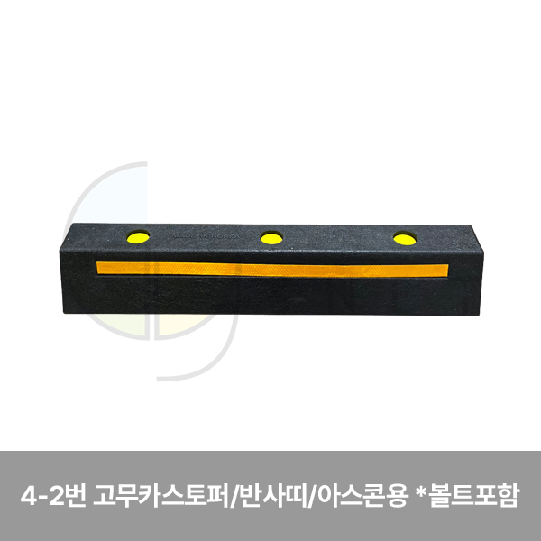 카스토퍼/4-2번 고무카스토퍼/WS/반사띠/아스콘용 *볼트포함 750*150*120