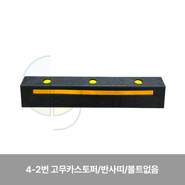 카스토퍼/4-2번 고무카스토퍼/WS/반사띠/볼트없음 750*150*120