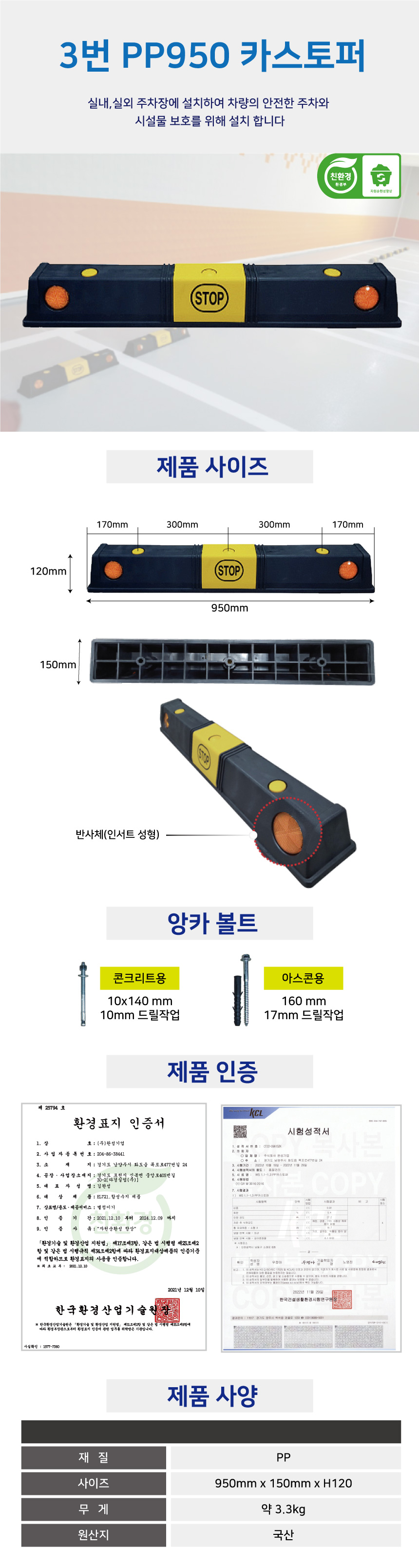 카스토퍼/3번 PP950카스토퍼/WS/콘크리트용 *볼트포함 950*150*120