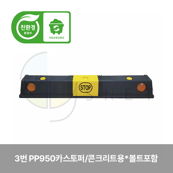카스토퍼/3번 PP950카스토퍼/WS/콘크리트용 *볼트포함 950*150*120