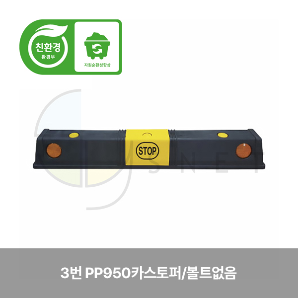 카스토퍼/3번 PP950카스토퍼/WS/볼트없음 950*150*120