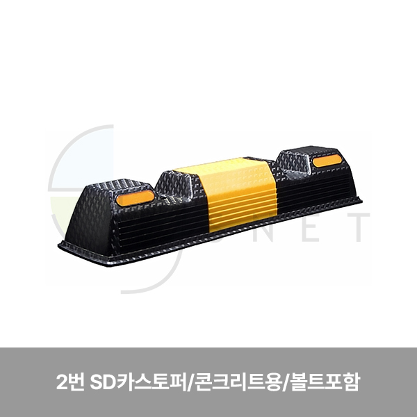 카스토퍼/2번 SD카스토퍼/WS/콘크리트용/볼트포함 750*180*120