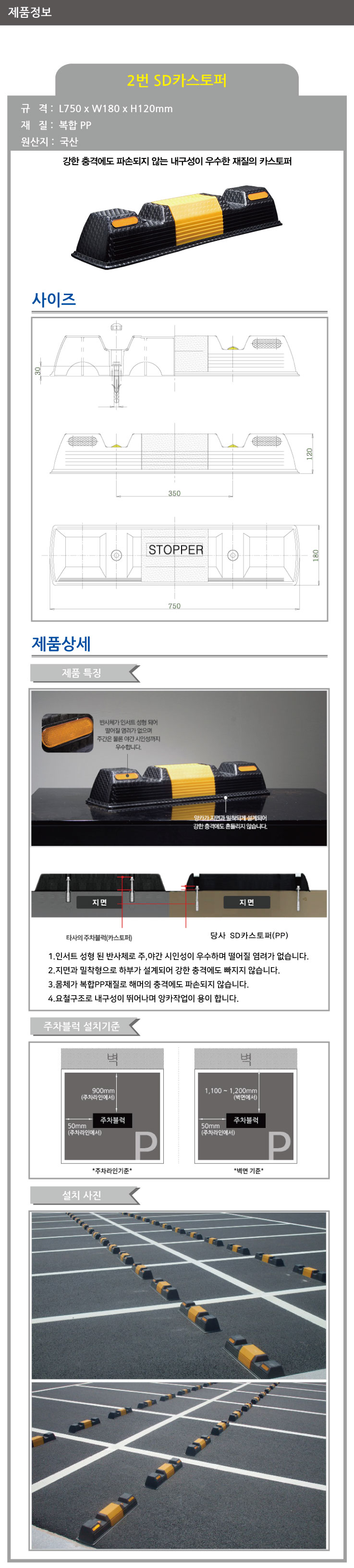 카스토퍼/2번 SD카스토퍼/WS/아스콘용/볼트포함 750*180*120